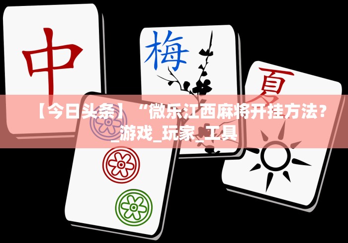 【第一攻略】“老友广东麻将有挂吗”揭秘透视辅助万能挂用法 【第一攻略】“老友广东麻将有挂吗”揭秘透视辅助万能挂用法