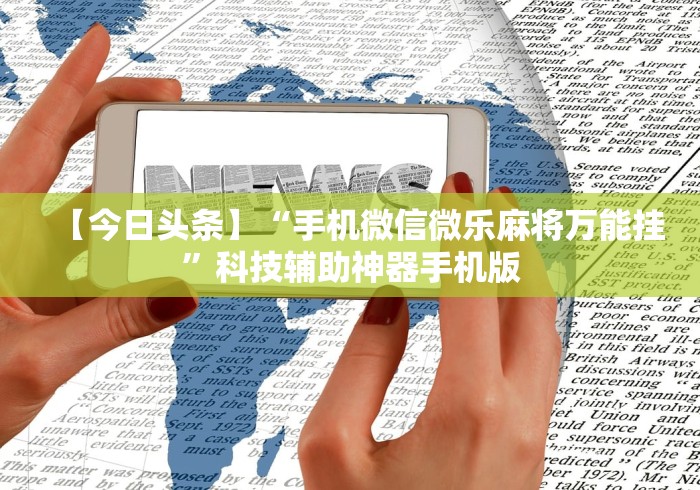 实测脚本“微乐河北麻将可以开挂吗”(最新透视辅助上线) 实测脚本“微乐河北麻将可以开挂吗”(最新透视辅助上线)