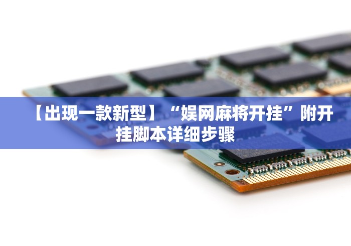 【出现一款新型】“娱网麻将开挂”附开挂脚本详细步骤 【出现一款新型】“娱网麻将开挂”附开挂脚本详细步骤