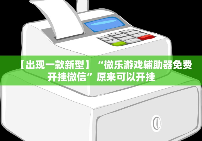 【出现一款新型】“微乐游戏辅助器免费开挂微信”原来可以开挂