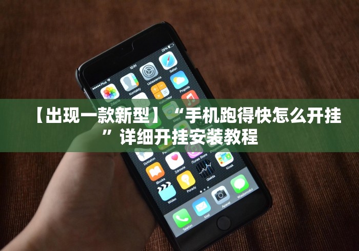 我来告诉你“微乐龙江麻将可以开挂吗”附开挂脚本详细步骤
