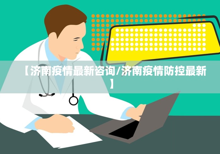 【济南疫情最新咨询/济南疫情防控最新】 【济南疫情最新咨询/济南疫情防控最新】