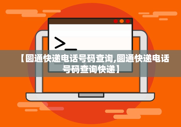【圆通快递电话号码查询,圆通快递电话号码查询快递】