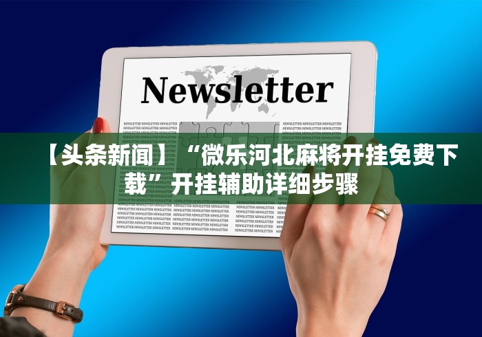 房卡秘诀“老夫子互娱透视开挂神器”房卡链接获取 房卡秘诀“老夫子互娱透视开挂神器”房卡链接获取