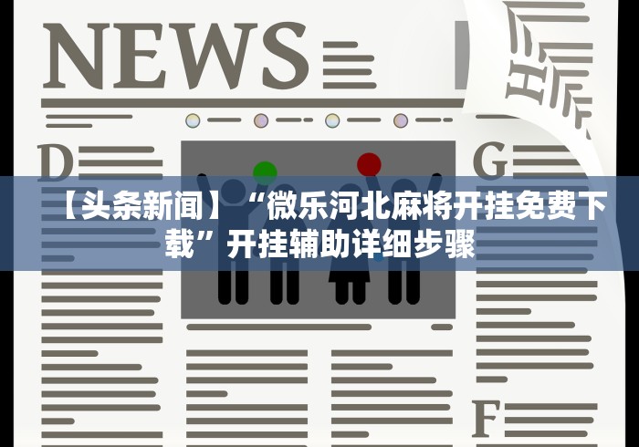 专家分析“八闽麻将有挂视频”详细辅助透视 专家分析“八闽麻将有挂视频”详细辅助透视
