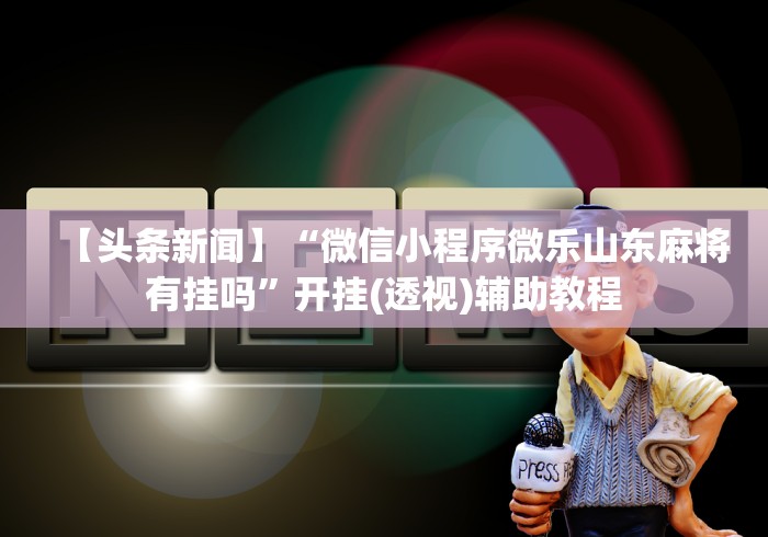 房卡必备教程“微信链接炸 金花房卡怎么买”房卡详细充值