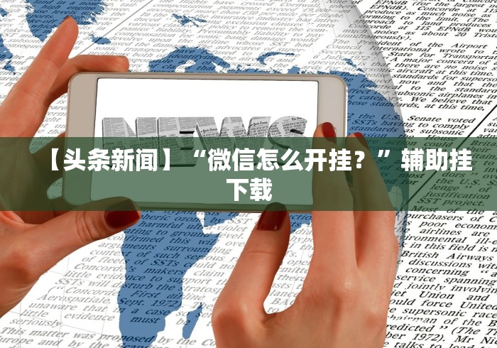 我来告诉你“微乐龙江麻将可以开挂吗”附开挂脚本详细步骤