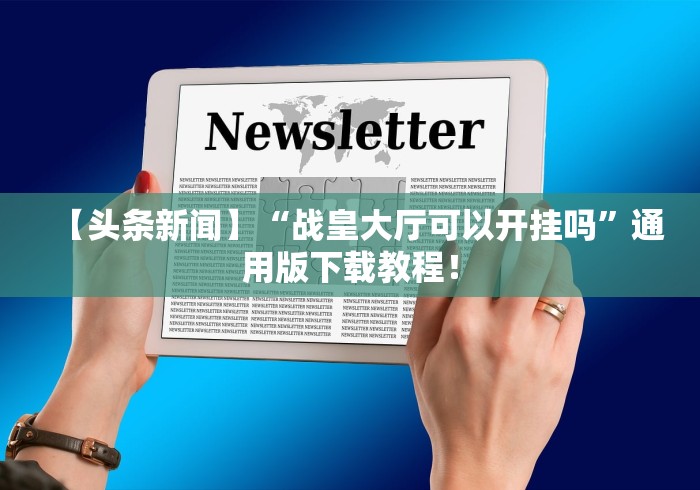 2026玩家爆料“神盾大厅怎么买房间卡科技”详细房卡怎么购买教程 2026玩家爆料“神盾大厅怎么买房间卡科技”详细房卡怎么购买教程