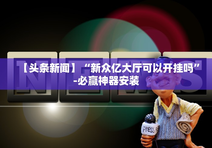 一分钟实测分享“炸 金花房卡链接在哪弄”详细房卡使用教程
