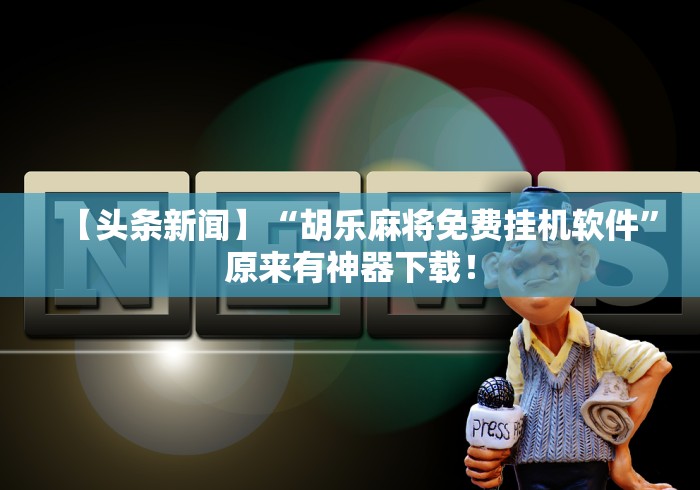 房卡秘诀“老夫子互娱透视开挂神器”房卡链接获取 房卡秘诀“老夫子互娱透视开挂神器”房卡链接获取