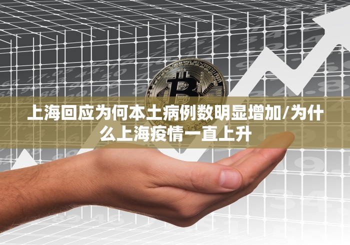 31省份新增本土确诊2例在内蒙古/新增本土病例9例,均在内蒙古 31省份新增本土确诊2例在内蒙古/新增本土病例9例,均在内蒙古