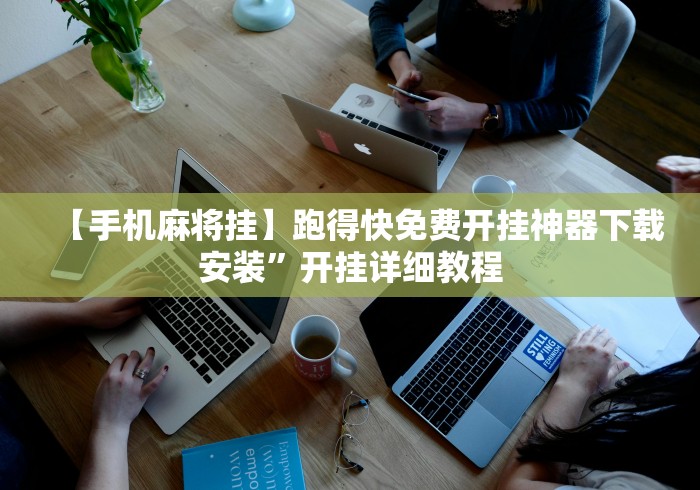 【第一消息】“同城游贵阳捉鸡麻将有挂吗”最新辅助详细教程 【第一消息】“同城游贵阳捉鸡麻将有挂吗”最新辅助详细教程