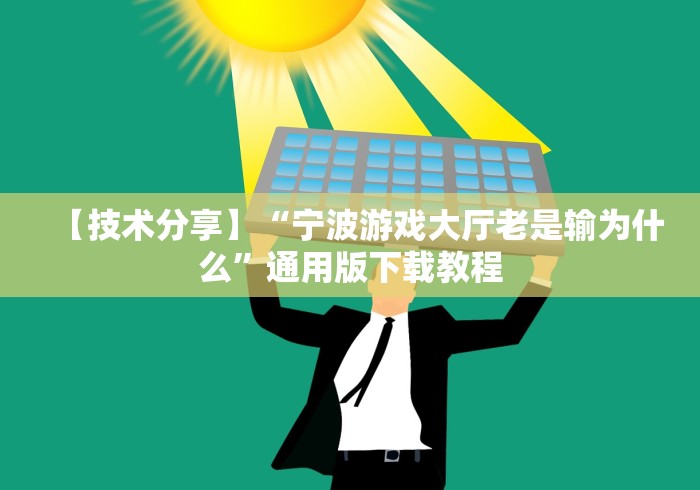 【技术分享】“宁波游戏大厅老是输为什么”通用版下载教程 【技术分享】“宁波游戏大厅老是输为什么”通用版下载教程