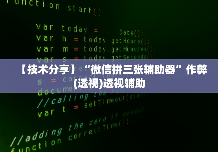 【技术分享】“微信拼三张辅助器”作弊(透视)透视辅助 【技术分享】“微信拼三张辅助器”作弊(透视)透视辅助