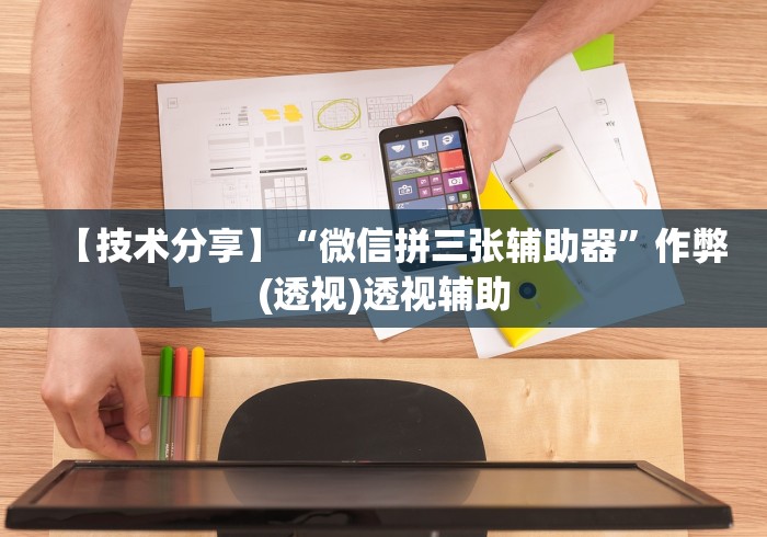【技术分享】“微信拼三张辅助器”作弊(透视)透视辅助 【技术分享】“微信拼三张辅助器”作弊(透视)透视辅助