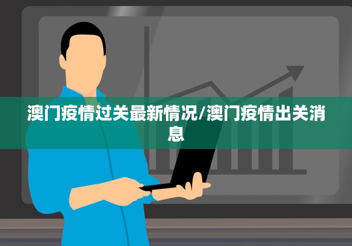 【澳门什么时候能解封/澳门何时解封入境】 【澳门什么时候能解封/澳门何时解封入境】