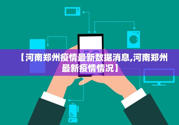 【河南郑州疫情最新数据消息,河南郑州最新疫情情况】