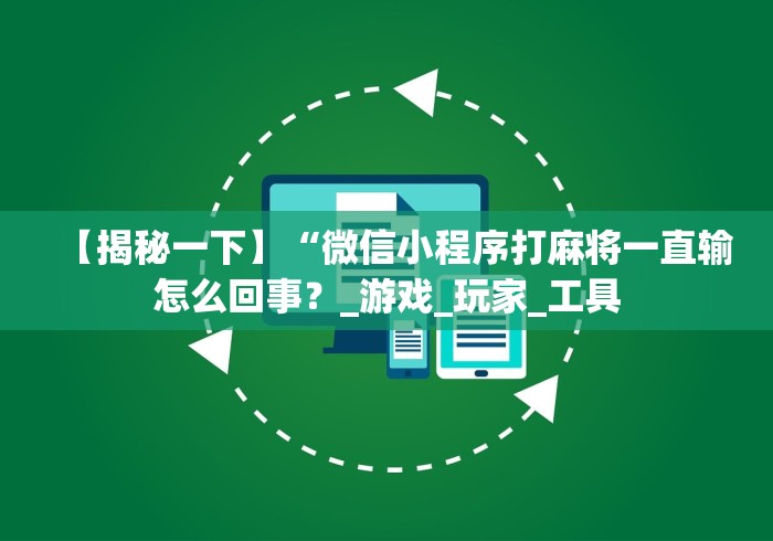 强力推荐“微乐云南麻将有挂吗”详细分享装挂步骤教程 强力推荐“微乐云南麻将有挂吗”详细分享装挂步骤教程