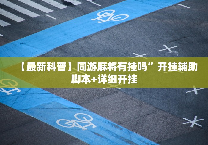 给大家讲解“游酷大厅金花房间卡怎么弄”房卡怎么购买