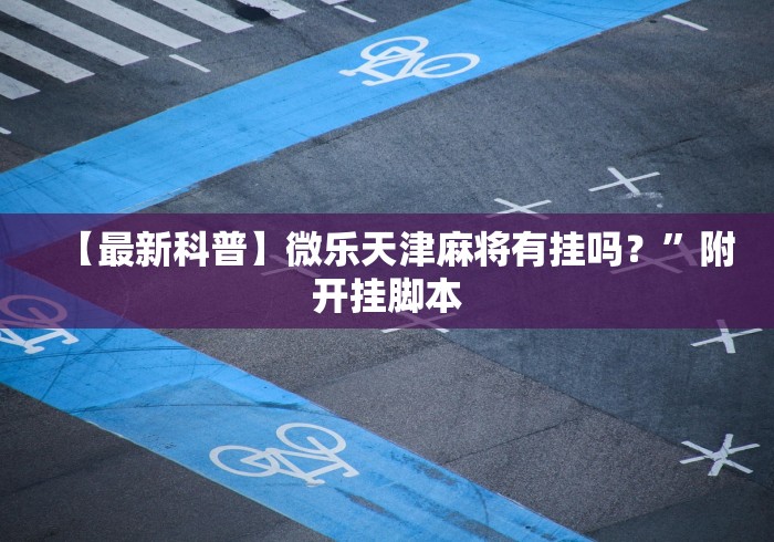 玩家必知“微信炸 金花房间卡如何充值”购买房卡介绍