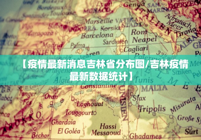 河北确诊病例济南/河北确诊病例途径山东 河北确诊病例济南/河北确诊病例途径山东
