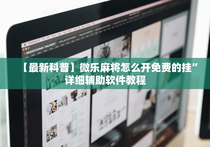 2026房卡教程“新太阳大厅金花房间卡怎么弄”详细房卡教程 2026房卡教程“新太阳大厅金花房间卡怎么弄”详细房卡教程