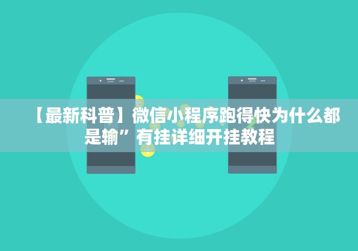 实测教程“丫丫陕西麻将老麻子有挂吗”掌握辅助功能必胜规则 实测教程“丫丫陕西麻将老麻子有挂吗”掌握辅助功能必胜规则