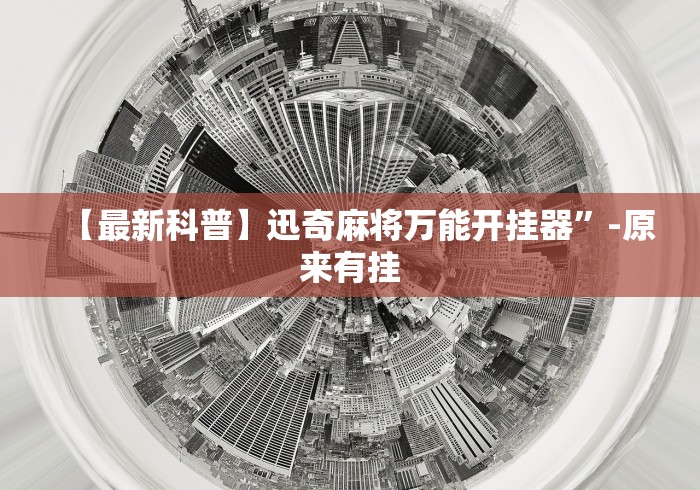 必看教程“微乐河北麻将万能开挂器通用版”(助赢详细开挂教程)