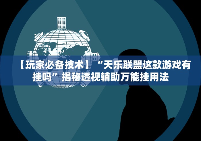 【玩家游戏玩法】“大唐跑的快规律”附开挂脚本详细步骤