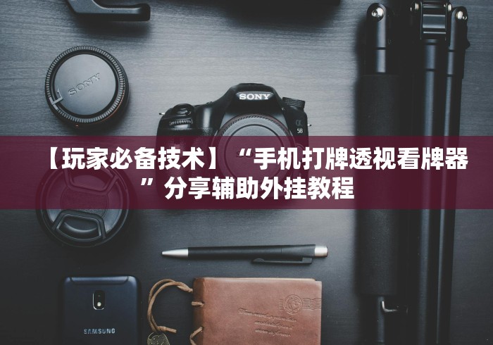 给大家讲解“黄帝大厅透视开挂神器”在哪里获取房卡充值教程 给大家讲解“黄帝大厅透视开挂神器”在哪里获取房卡充值教程