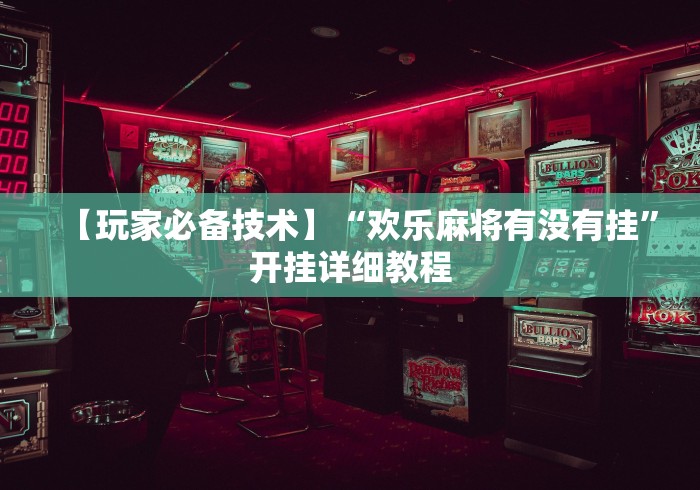 房卡秒懂“微信炸 金花房间卡如何充值”房卡使用教程
