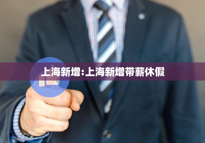 上海新增:上海新增带薪休假
