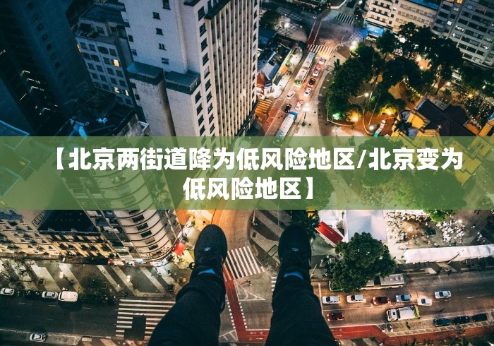 北京疫情防控形势严峻/北京已遏制疫情蔓延势头,但防控形势依然严峻复杂