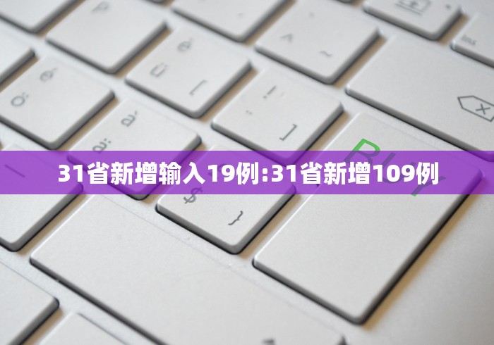 31省新增确诊7例(31省区市新增7例确诊病例) 31省新增确诊7例(31省区市新增7例确诊病例)