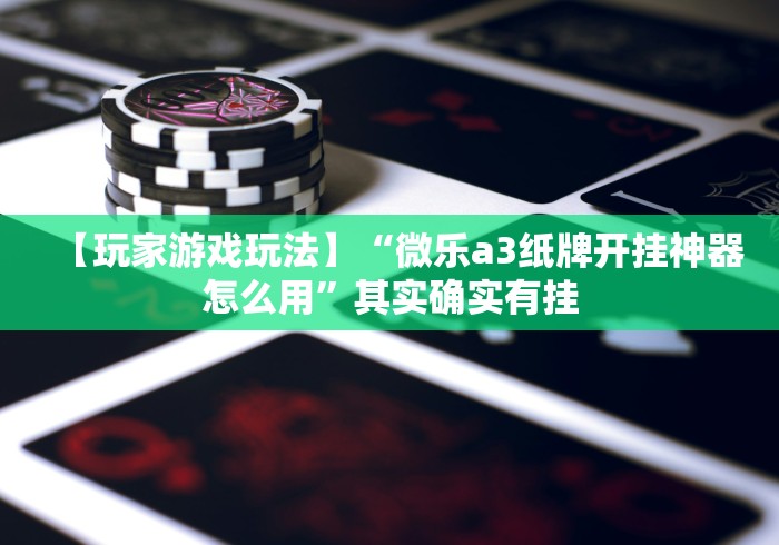 玩家测评“玫瑰大厅金花房间卡怎么弄”链接房卡怎么充值 玩家测评“玫瑰大厅金花房间卡怎么弄”链接房卡怎么充值