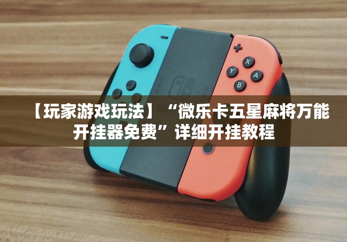 房卡全攻略“炸 金花房卡链接多少钱”详细房卡怎么购买教程 房卡全攻略“炸 金花房卡链接多少钱”详细房卡怎么购买教程