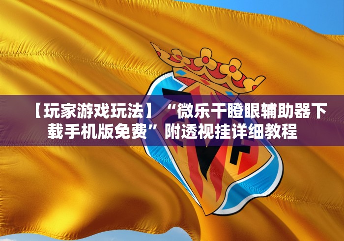 房卡必备教程“微信群房卡金花怎么弄”在哪里获取房卡充值教程