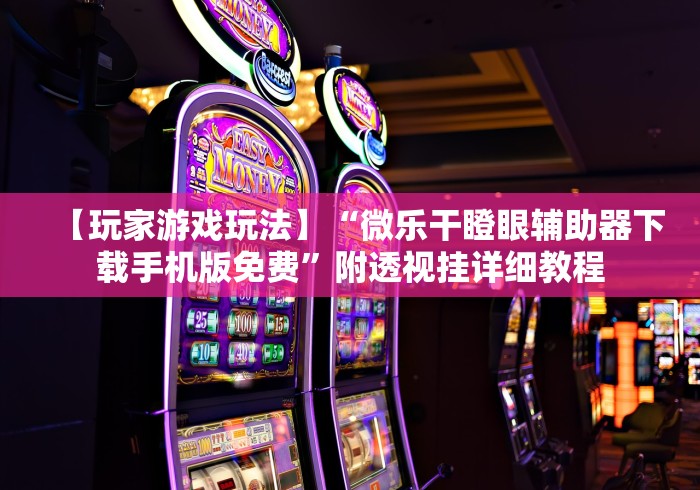 玩家必知“逍遥大厅金花房间卡怎么弄”详细房卡教程 玩家必知“逍遥大厅金花房间卡怎么弄”详细房卡教程