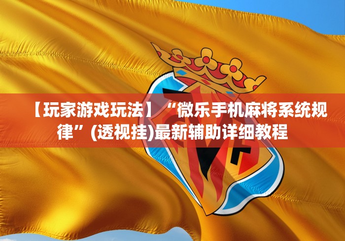 秒懂教程“新金龙金花房间卡在那购买”获取房卡教程-哔哩哔哩 秒懂教程“新金龙金花房间卡在那购买”获取房卡教程-哔哩哔哩