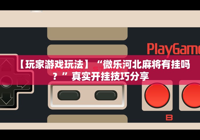 房卡必备教程“随意玩大厅在哪里购买房卡”房卡使用教程