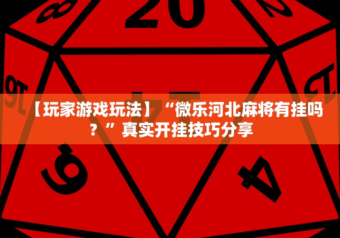 2026玩家爆料“鸿狐大厅金花房间卡怎么弄”详细房卡教程 2026玩家爆料“鸿狐大厅金花房间卡怎么弄”详细房卡教程