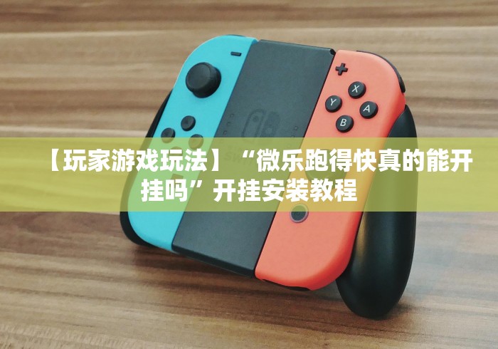玩家必知“微信牛牛房卡游戏代理”在哪里获取房卡充值教程