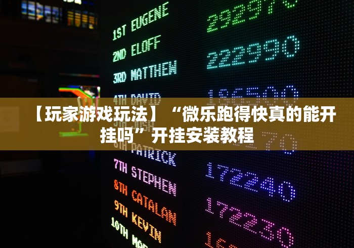 2026玩家爆料“鸿狐大厅金花房间卡怎么弄”详细房卡教程 2026玩家爆料“鸿狐大厅金花房间卡怎么弄”详细房卡教程
