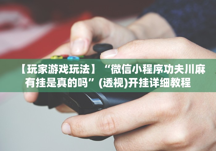 玩家必知“微信炸 金花房卡链接有挂吗”获取房卡教程-哔哩哔哩 玩家必知“微信炸 金花房卡链接有挂吗”获取房卡教程-哔哩哔哩