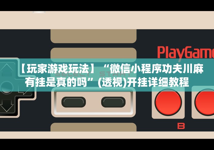 玩家必知“微信牛牛房卡游戏代理”在哪里获取房卡充值教程