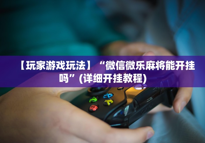 一分钟实测分享“凤凰大厅透视开挂神器”房卡怎么购买