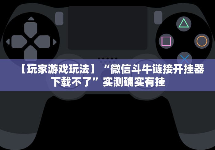 玩家必知“微信牛牛房卡游戏代理”在哪里获取房卡充值教程