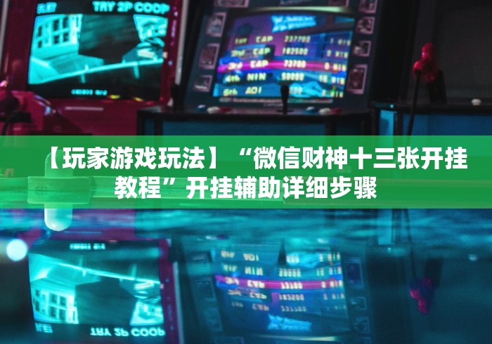给大家讲解“微信金花群怎么买房卡”获取房卡教程-哔哩哔哩