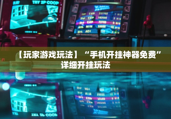 秒懂教程“天鹰座大厅金花房间卡怎么弄”房卡怎么购买 秒懂教程“天鹰座大厅金花房间卡怎么弄”房卡怎么购买