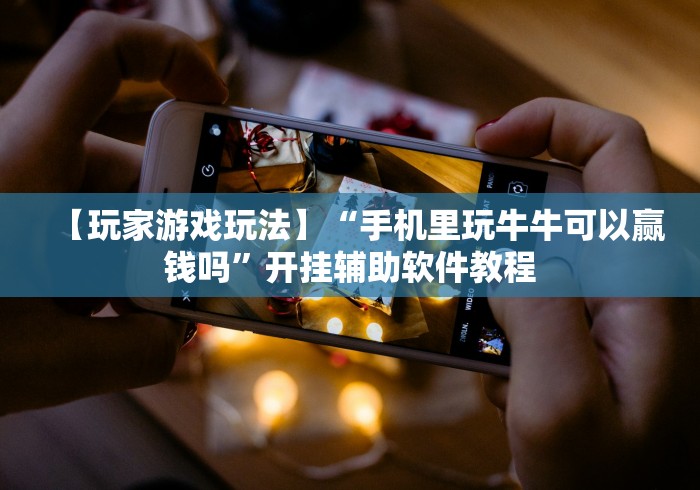 【知道】“微乐斗地主透视挂免费”详细外挂安装步骤 【知道】“微乐斗地主透视挂免费”详细外挂安装步骤